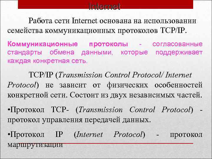 Internet Работа сети Internet основана на использовании семейства коммуникационных протоколов TCP/IP. Коммуникационные протоколы согласованные