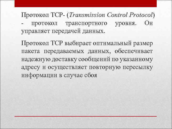 Протокол TCP- (Transmission Control Protocol) - протокол транспортного уровня. Он управляет передачей данных. Протокол