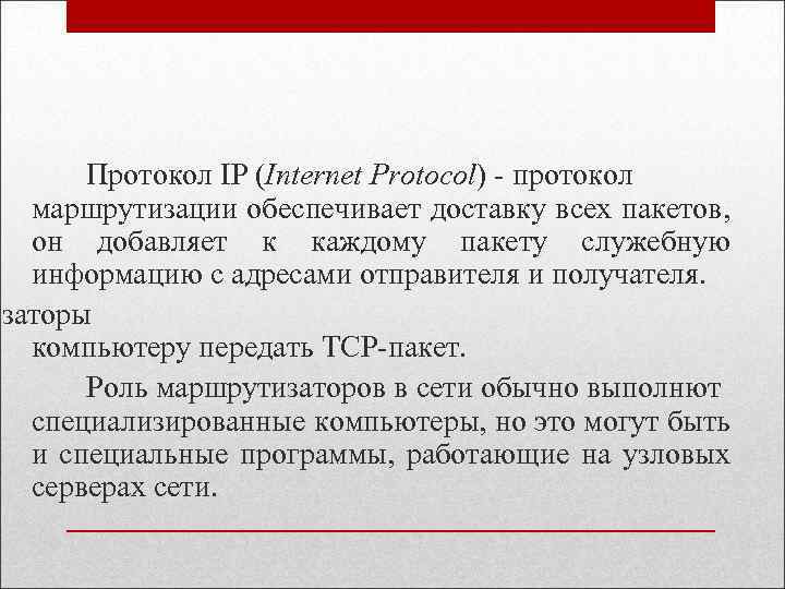 Протокол IP (Internet Protocol) - протокол маршрутизации обеспечивает доставку всех пакетов, он добавляет к