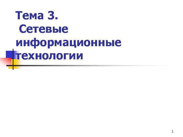 Тема 3. Сетевые информационные технологии 1 
