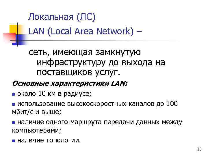 Локальная (ЛC) LAN (Local Area Network) – сеть, имеющая замкнутую инфраструктуру до выхода на