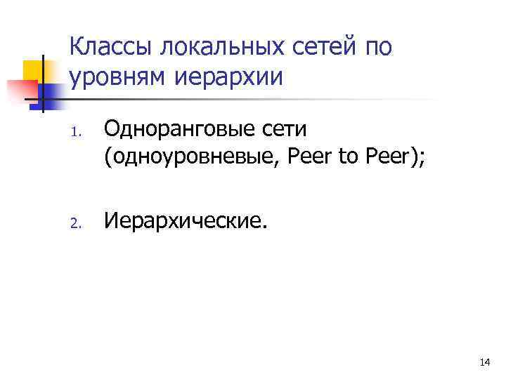 Классы локальных сетей по уровням иерархии 1. 2. Одноранговые сети (одноуровневые, Peer to Peer);