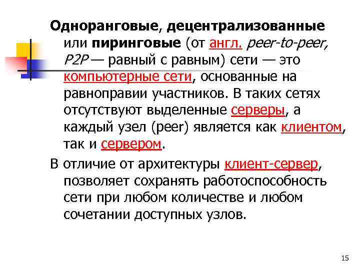 Одноранговые, децентрализованные или пиринговые (от англ. peer-to-peer, P 2 P — равный с равным)