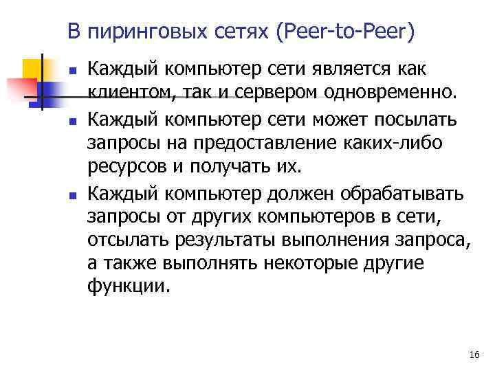 В пиринговых сетях (Peer-to-Peer) n n n Каждый компьютер сети является как клиентом, так