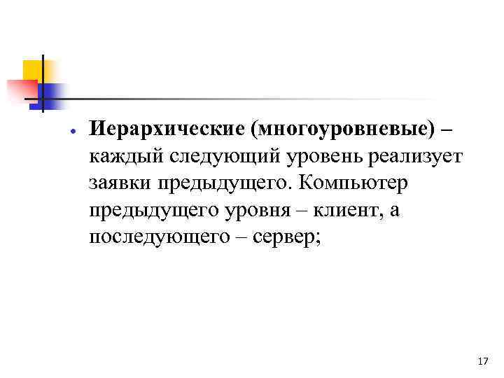  Иерархические (многоуровневые) – каждый следующий уровень реализует заявки предыдущего. Компьютер предыдущего уровня –