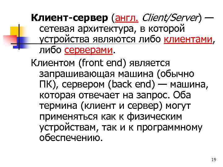 Клиент-сервер (англ. Сlient/Server) — сетевая архитектура, в которой устройства являются либо клиентами, либо серверами.