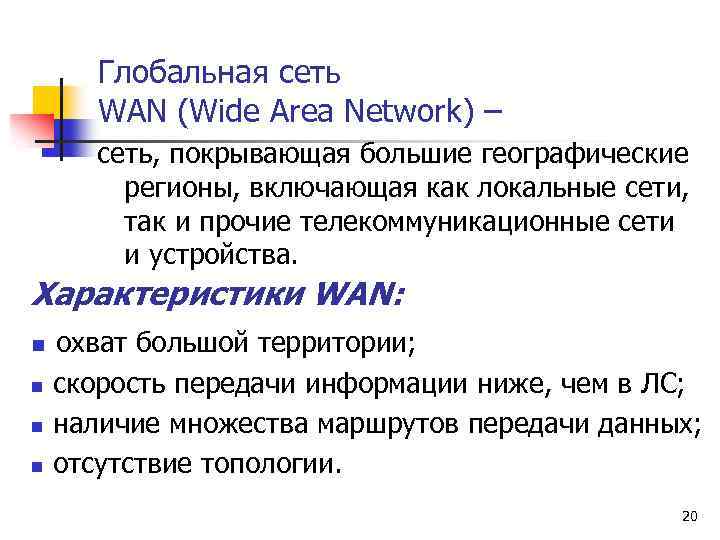 Глобальная сеть WAN (Wide Area Network) – сеть, покрывающая большие географические регионы, включающая как