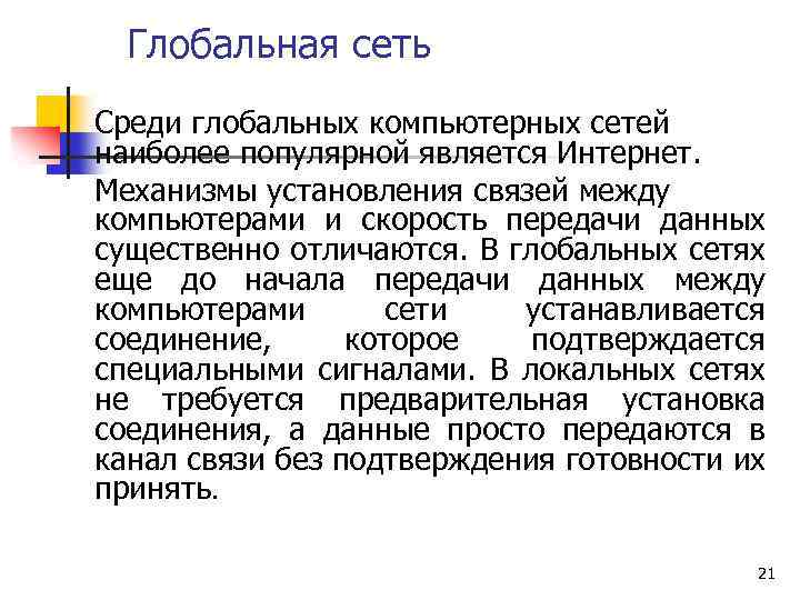 Глобальная сеть Среди глобальных компьютерных сетей наиболее популярной является Интернет. Механизмы установления связей между