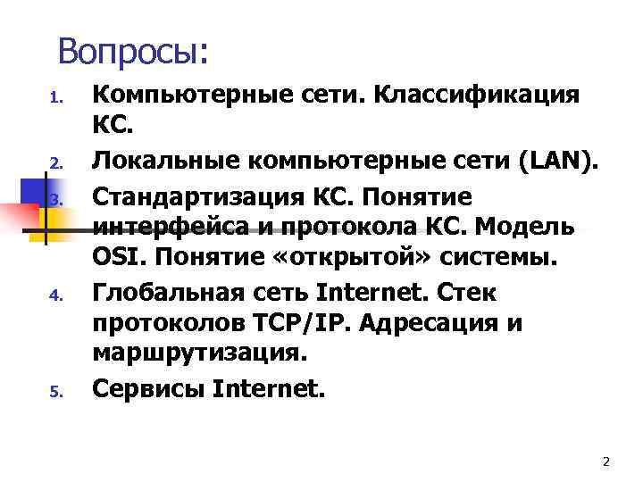 Вопросы: 1. 2. 3. 4. 5. Компьютерные сети. Классификация КС. Локальные компьютерные сети (LAN).