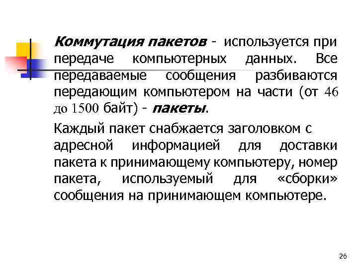 Коммутация пакетов - используется при передаче компьютерных данных. Все передаваемые сообщения разбиваются передающим компьютером