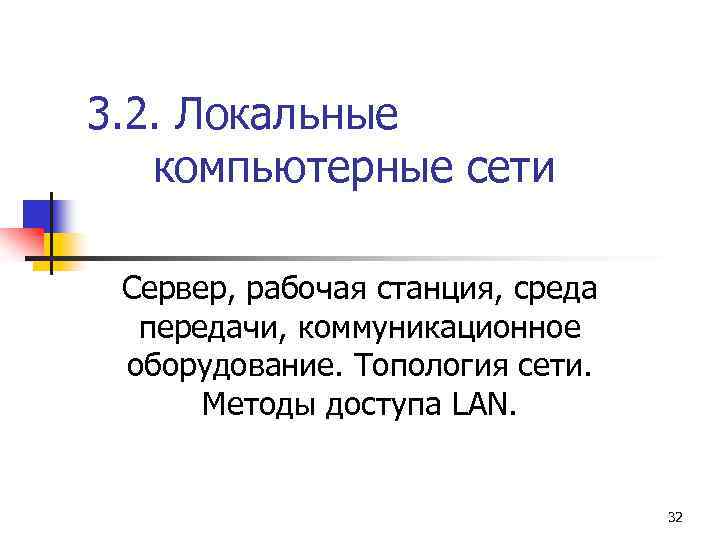 3. 2. Локальные компьютерные сети Сервер, рабочая станция, среда передачи, коммуникационное оборудование. Топология сети.