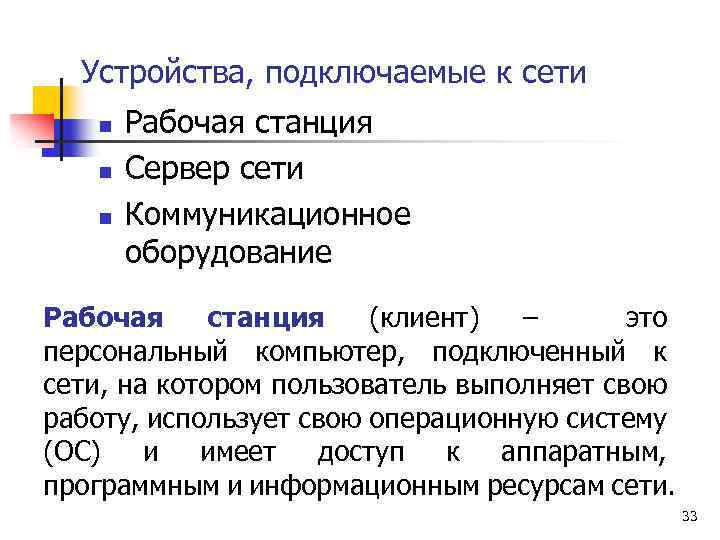 Устройства, подключаемые к сети n n n Рабочая станция Сервер сети Коммуникационное оборудование Рабочая