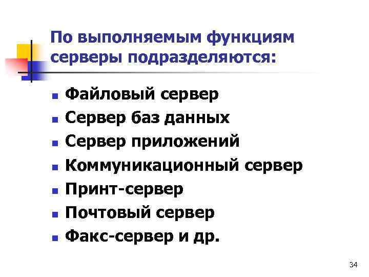 По выполняемым функциям серверы подразделяются: n n n n Файловый сервер Сервер баз данных