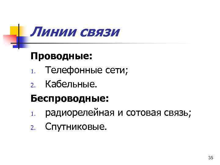 Линии связи Проводные: 1. Телефонные сети; 2. Кабельные. Беспроводные: 1. радиорелейная и сотовая связь;