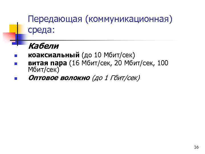 Передающая (коммуникационная) среда: Кабели n n n коаксиальный (до 10 Мбит/сек) витая пара (16