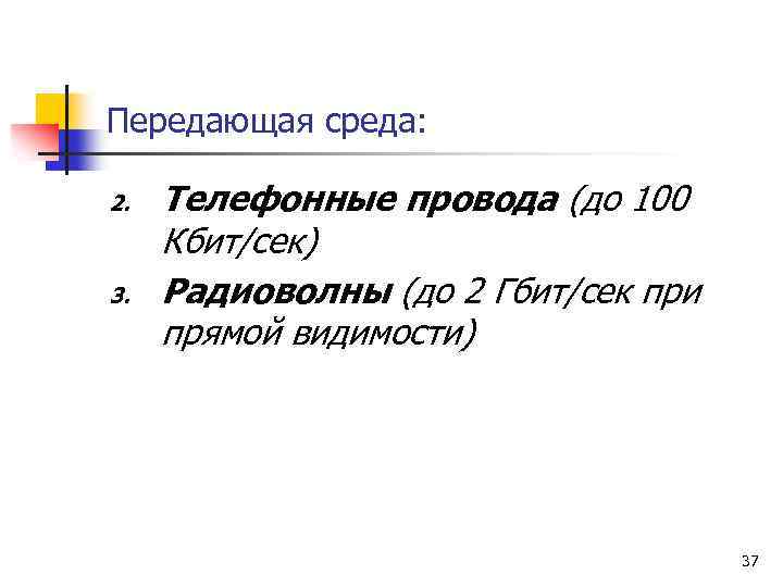 Передающая среда: 2. 3. Телефонные провода (до 100 Кбит/сек) Радиоволны (до 2 Гбит/сек при