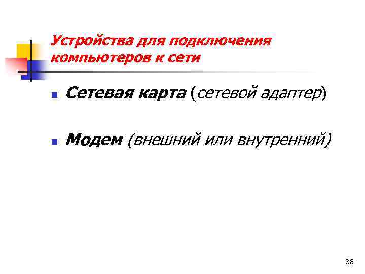 Устройства для подключения компьютеров к сети n Сетевая карта (сетевой адаптер) n Модем (внешний