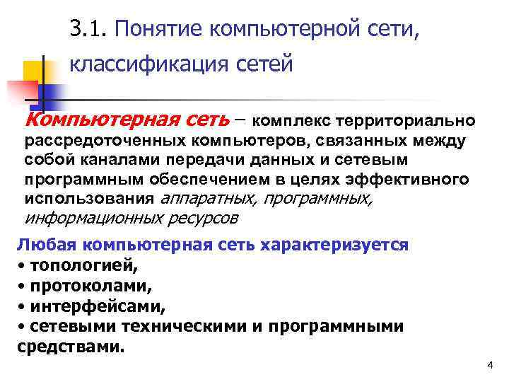 3. 1. Понятие компьютерной сети, классификация сетей Компьютерная сеть – комплекс территориально рассредоточенных компьютеров,