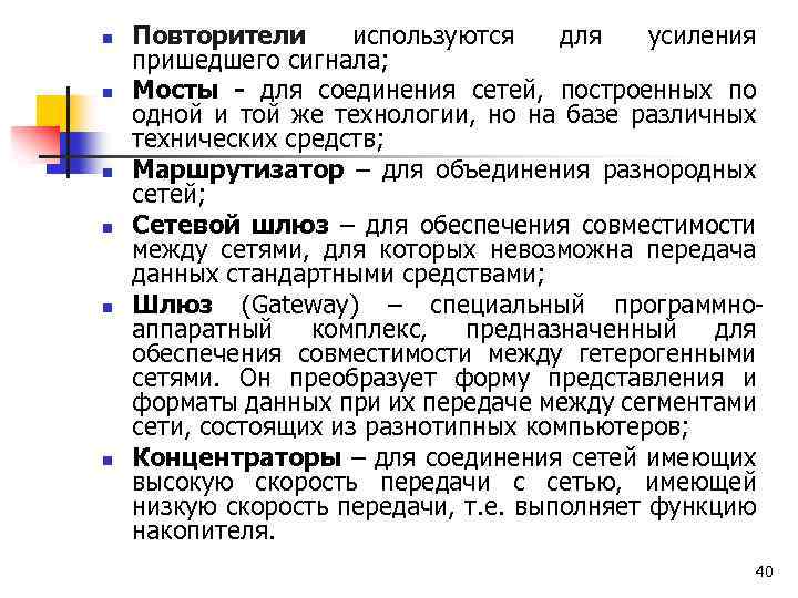 n n n Повторители используются для усиления пришедшего сигнала; Мосты - для соединения сетей,