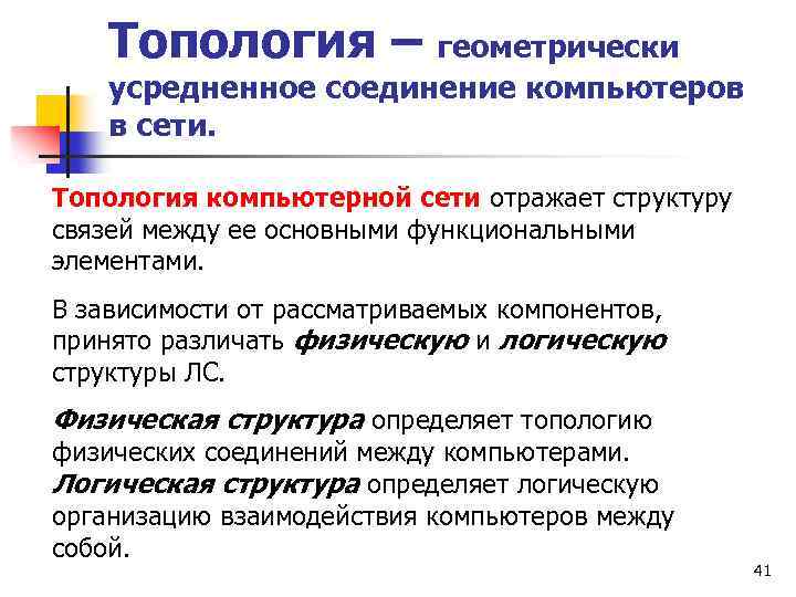 Топология – геометрически усредненное соединение компьютеров в сети. Топология компьютерной сети отражает структуру связей