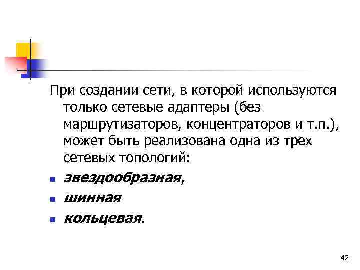 При создании сети, в которой используются только сетевые адаптеры (без маршрутизаторов, концентраторов и т.