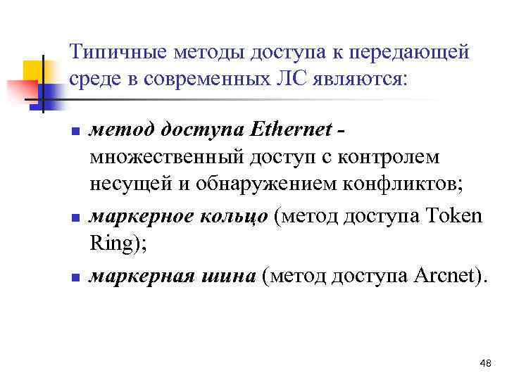 Типичные методы доступа к передающей среде в современных ЛС являются: n n n метод