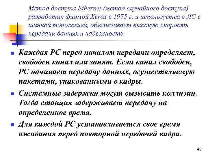 Метод доступа Ethernet (метод случайного доступа) разработан фирмой Xerox в 1975 г. и используется