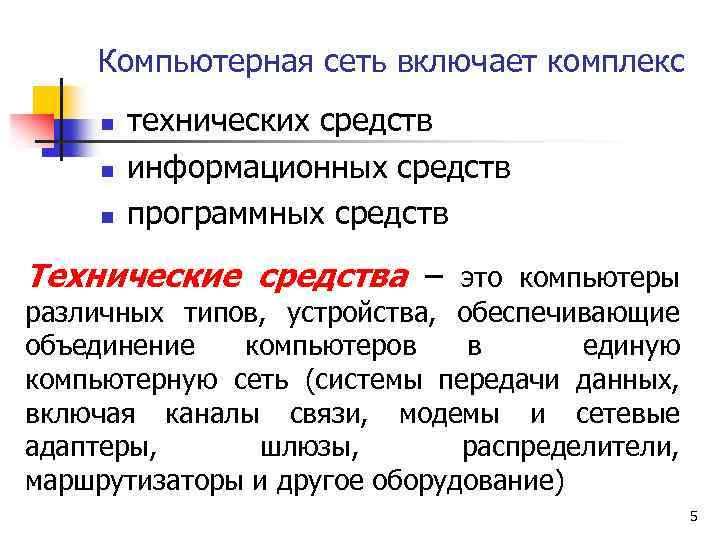 Компьютерная сеть включает комплекс n n n технических средств информационных средств программных средств Технические