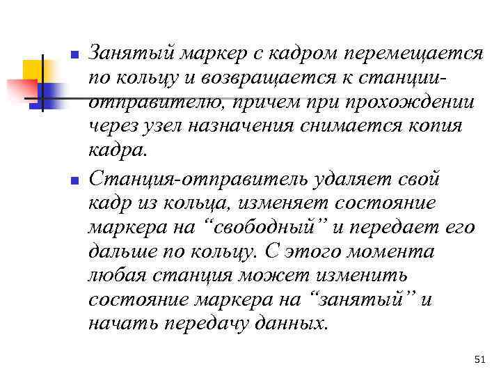 n n Занятый маркер с кадром перемещается по кольцу и возвращается к станцииотправителю, причем