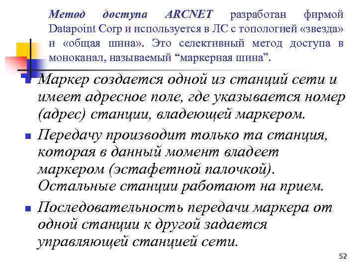 Метод доступа ARCNET разработан фирмой Datapoint Corp и используется в ЛС с топологией «звезда»