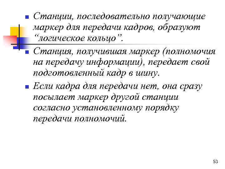 n n n Станции, последовательно получающие маркер для передачи кадров, образуют “логическое кольцо”. Станция,