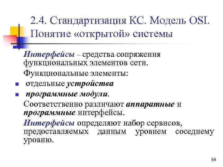 2. 4. Стандартизация КС. Модель OSI. Понятие «открытой» системы n n Интерфейсы – средства