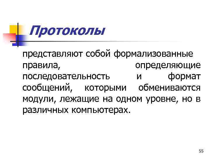 Протоколы представляют собой формализованные правила, определяющие последовательность и формат сообщений, которыми обмениваются модули, лежащие