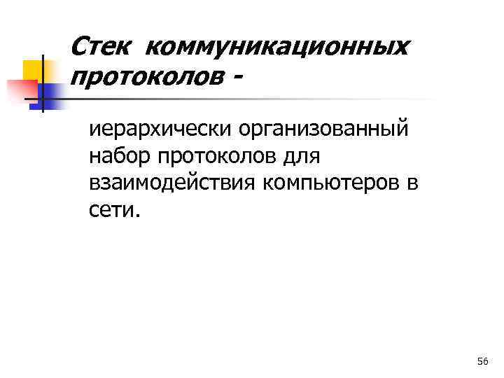 Стек коммуникационных протоколов иерархически организованный набор протоколов для взаимодействия компьютеров в сети. 56 