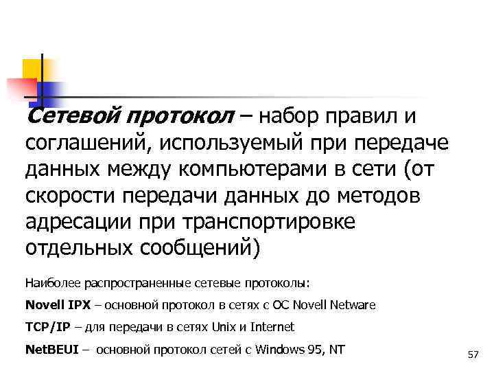 Сетевой протокол – набор правил и соглашений, используемый при передаче данных между компьютерами в