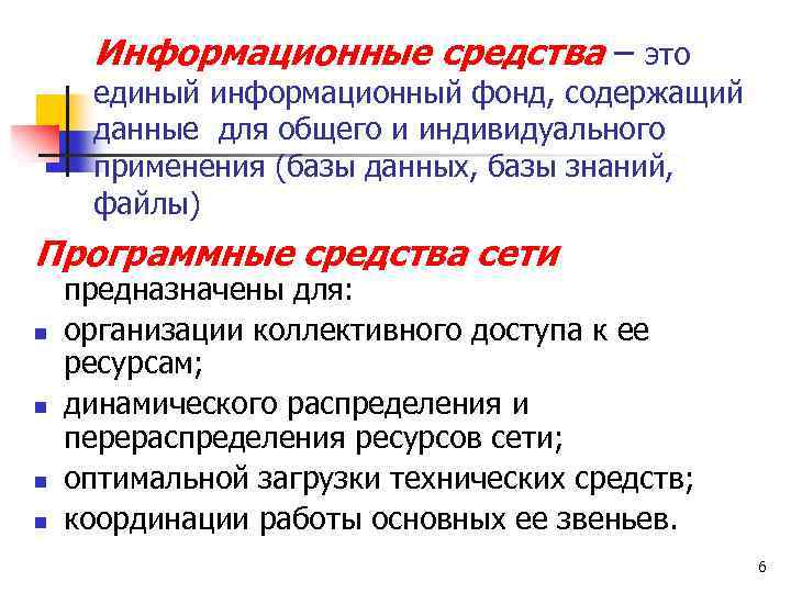 Информационные средства – это единый информационный фонд, содержащий данные для общего и индивидуального применения