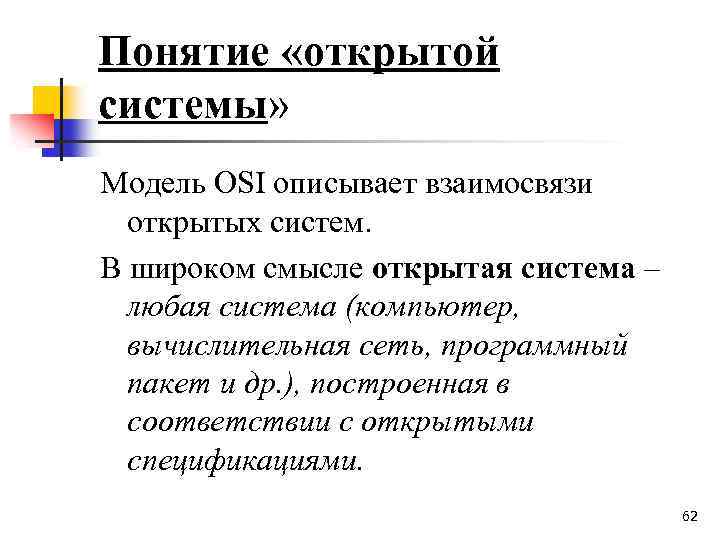 Понятие «открытой системы» Модель OSI описывает взаимосвязи открытых систем. В широком смысле открытая система