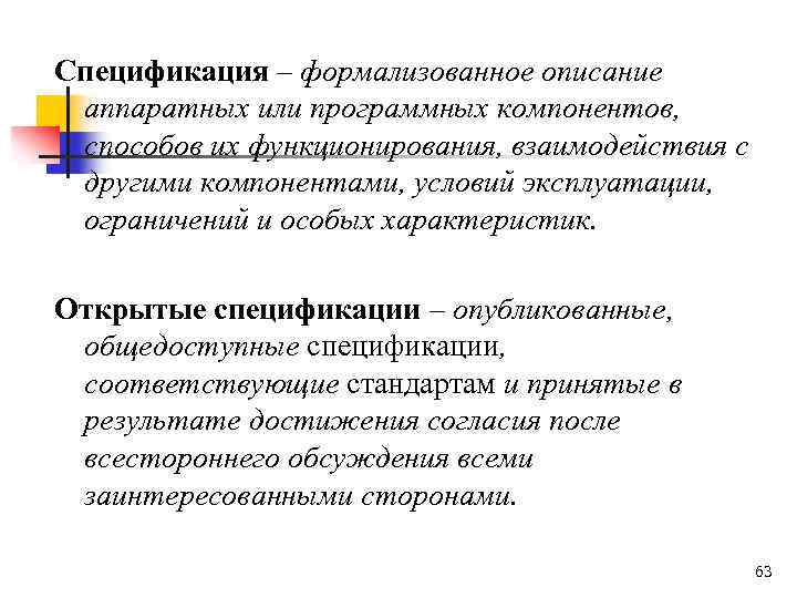 Спецификация – формализованное описание аппаратных или программных компонентов, способов их функционирования, взаимодействия с другими