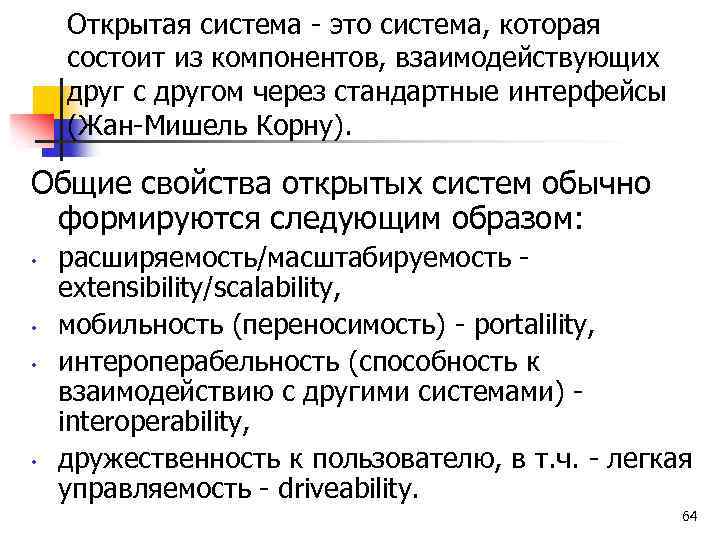 Открытая система - это система, которая состоит из компонентов, взаимодействующих друг с другом через