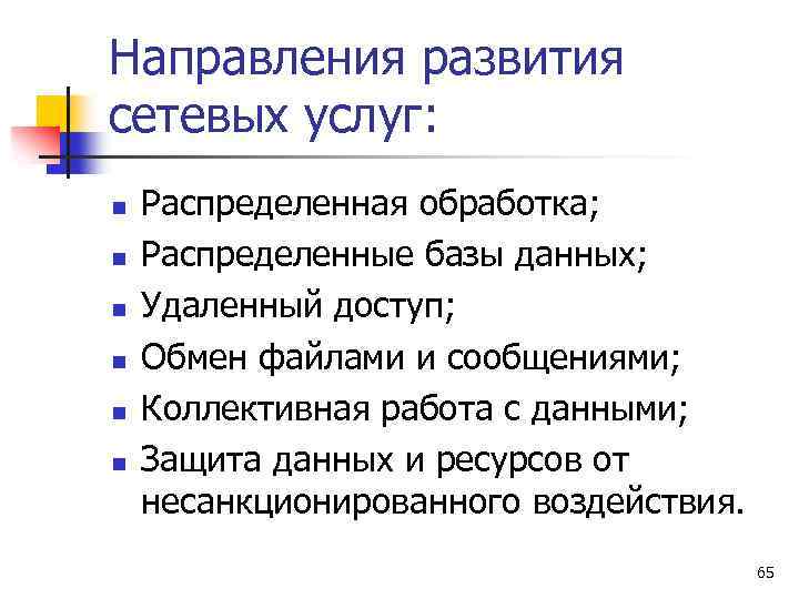 Направления развития сетевых услуг: n n n Распределенная обработка; Распределенные базы данных; Удаленный доступ;