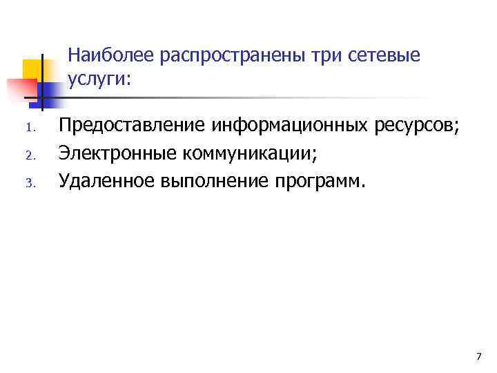 Наиболее распространены три сетевые услуги: 1. 2. 3. Предоставление информационных ресурсов; Электронные коммуникации; Удаленное