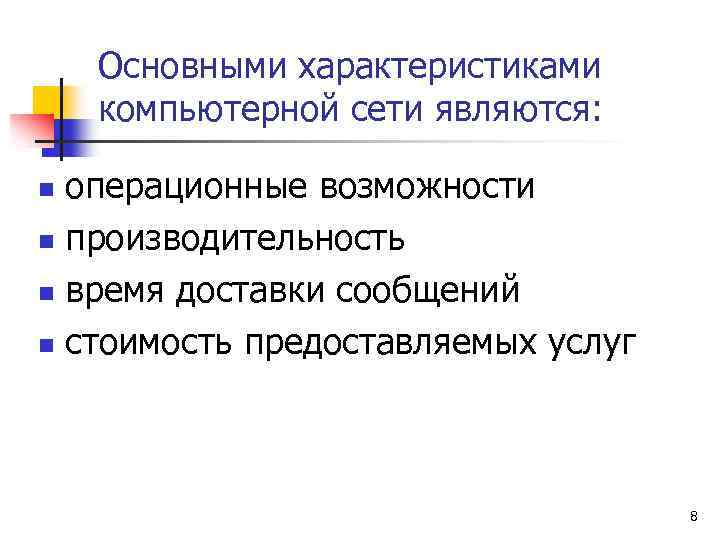 Основными характеристиками компьютерной сети являются: операционные возможности n производительность n время доставки сообщений n