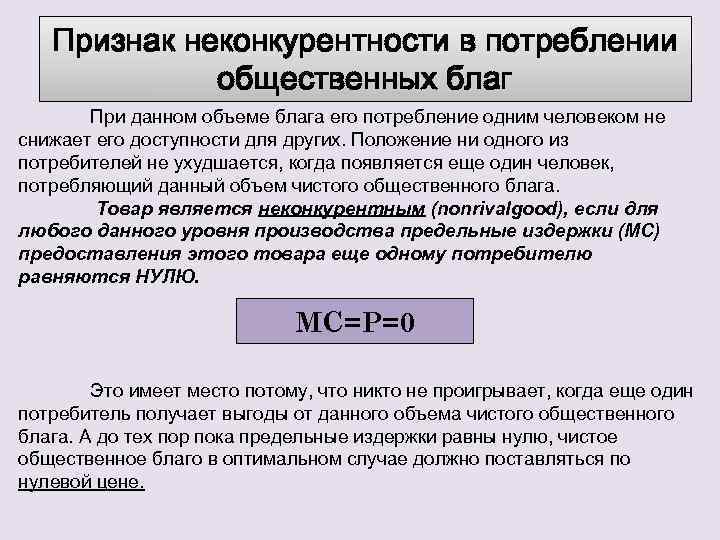 Оптимальный объем блага. Признак неконкурентности в потреблении общественных благ. Признаки общественного блага. Количество потребляемого блага:. Неконкурентность в потреблении общественных благ.