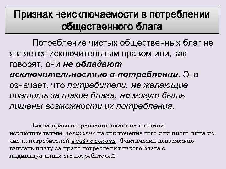 Признак неисключаемости в потреблении общественного блага Потребление чистых общественных благ не является исключительным правом