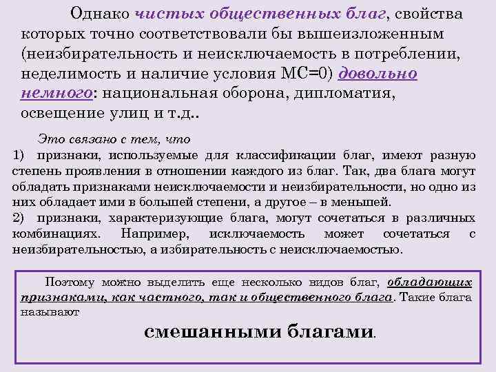 Однако чистых общественных благ, свойства которых точно соответствовали бы вышеизложенным (неизбирательность и неисключаемость в