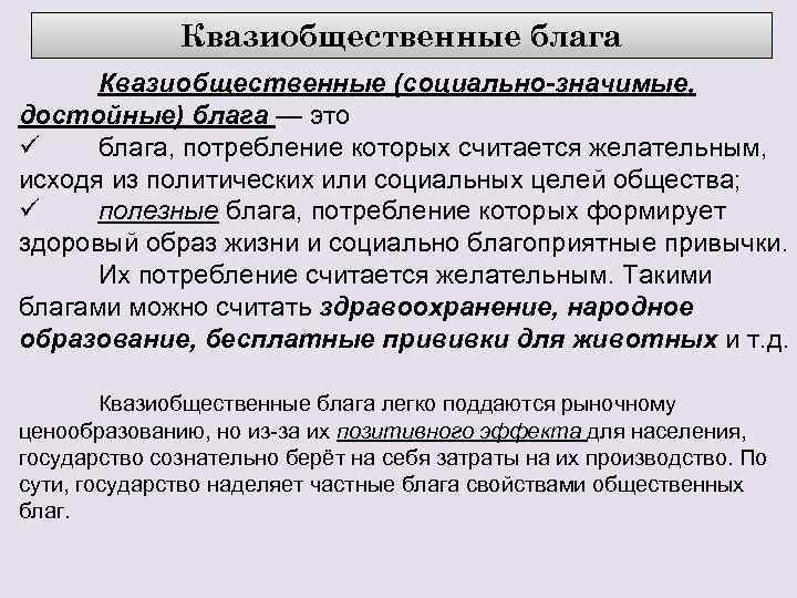 Квазиобщественные блага Квазиобщественные (социально-значимые, достойные) блага — это ü блага, потребление которых считается желательным,