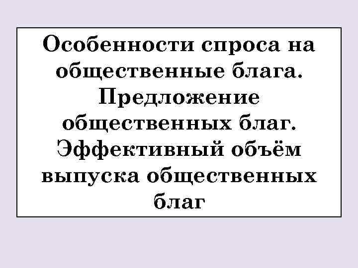 Особенности спроса. Эффективный объем предложения общественных благ. Общественное благо это предложения. Общественные блага эффективный объем предложения.. Предложение блага это.