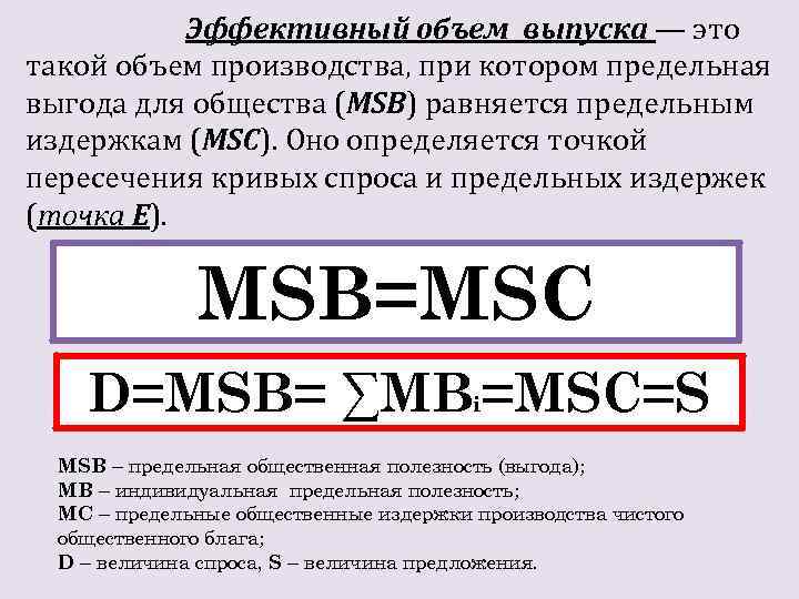 Эффективный объем выпуска — это такой объем производства, при котором предельная выгода для общества