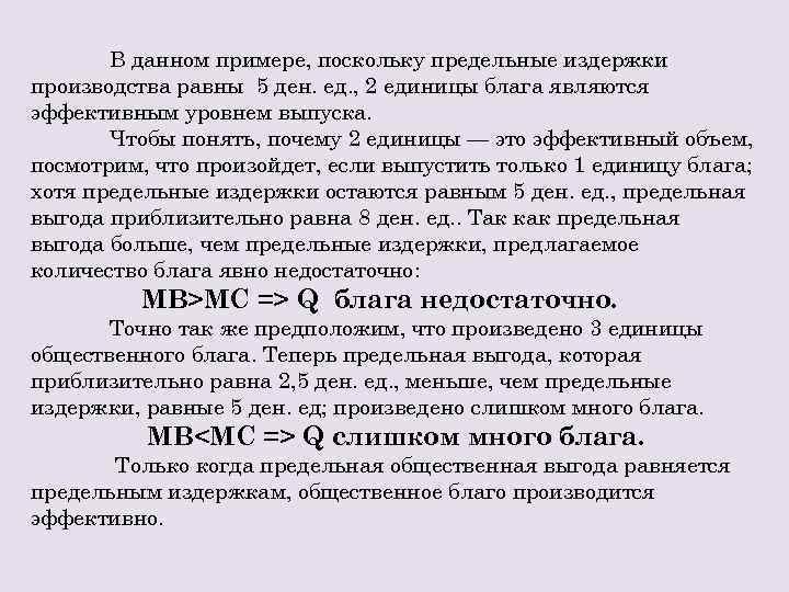 Чему равно производить. Предельные издержки равны. Предельные социальные издержки. Частные внешние и общественные предельные издержки. Предельная общественная выгода это.