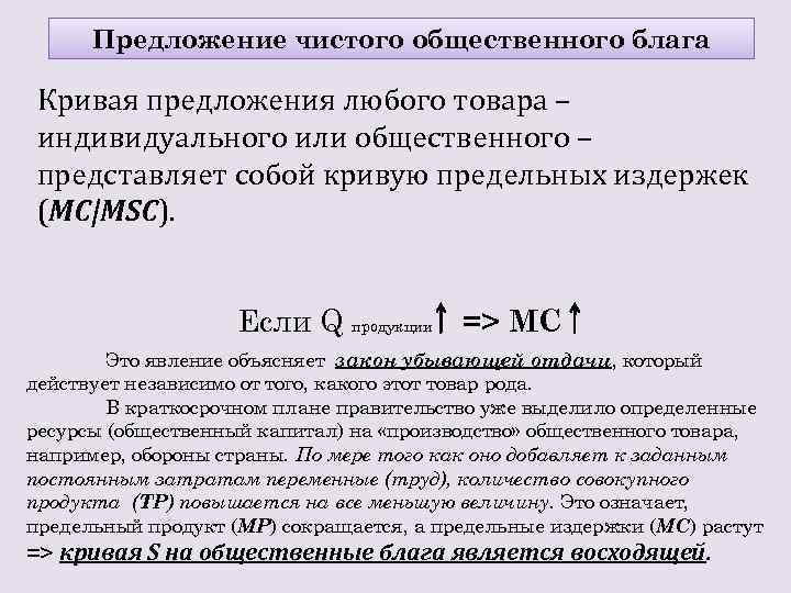 Частный предложение. Предложение общественных благ. Спрос и предложение общественных благ. Предложение общественные блага. Кривая предложения общественного блага.